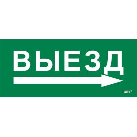 Этикетка самоклеящаяся 330х140мм "Выезд/стрелка направо" IEK