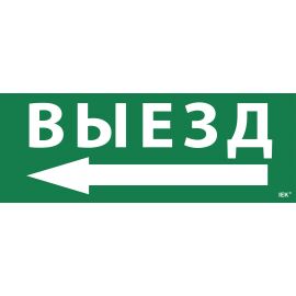 Этикетка самоклеящаяся 350х130мм "Выезд/стрелка налево" IEK
