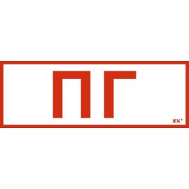 Этикетка самоклеящаяся 280х100мм "Пожарный гидрант" IEK