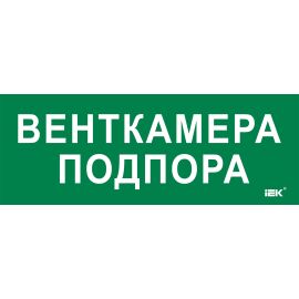 Этикетка самоклеящаяся 350х130мм "Венткамера подпора" IEK