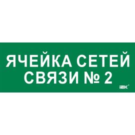 Этикетка самоклеящаяся 350х130мм "Ячейка сетей связи № 2" IEK