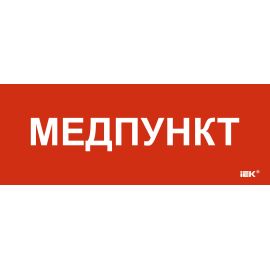 Этикетка самоклеящаяся 240х90мм "Медпункт" IEK