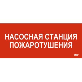 Этикетка самоклеящаяся 330х140мм "Насосная станция Пожарный" IEK
