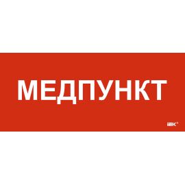Этикетка самоклеящаяся 330х140мм "Медпункт" IEK