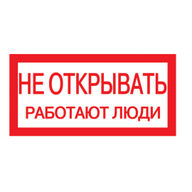 Этикетка самоклеящаяся: 200х100мм, "Не открывать! Работают люди", IEK YPC10-NEOTK-5-010