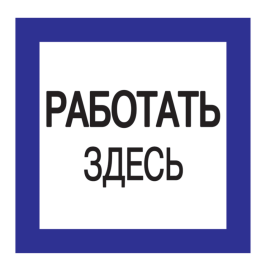 Этикетка самоклеящаяся: 150х150мм, "Работать здесь", IEK YPC20-RABZD-2-010