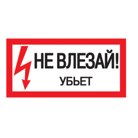 Этикетка самоклеящаяся: 200х100мм, "Не влезай! Убьет!", IEK YPC10-NEVLZ-5-010