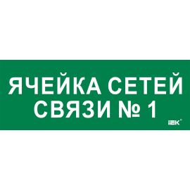 Этикетка самоклеящаяся 350х130мм "Ячейка сетей связи № 1" IEK