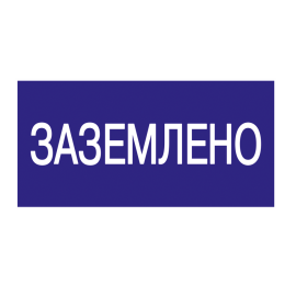 Этикетка самоклеящаяся: 200х100мм, "Заземлено", IEK YPC10-ZAZEM-5-010