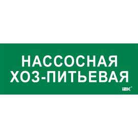 Этикетка самоклеящаяся 350х130мм "Нассосная хоз-питьевая" IEK