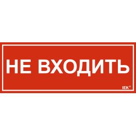 Этикетка самоклеящаяся 240х90мм "Не входить" IEK