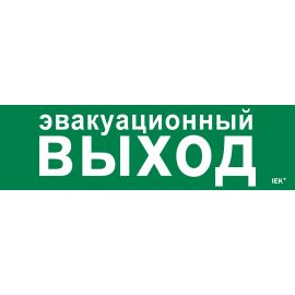 Этикетка самоклеящаяся 310х90мм "Эвакуационный выход" IEK