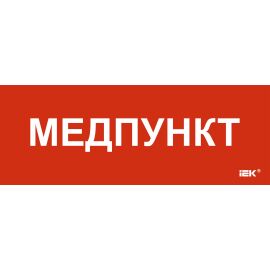 Этикетка самоклеящаяся 350х130мм "Медпункт" IEK
