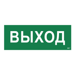 Этикетка самоклеящаяся: 240х90мм, "ВЫХОД" для ССА 1005, IEK LPC10-1-35-13-VYHD