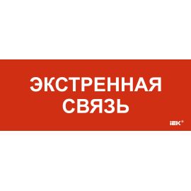 Этикетка самоклеящаяся 240х90мм "Экстренная связь" IEK