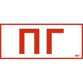 Этикетка самоклеящаяся 330х140мм "Пожарный гидрант" IEK