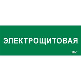 Этикетка самоклеящаяся 350х130мм "Электрощитовая" IEK