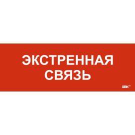 Этикетка самоклеящаяся 280х100мм "Экстренная связь" IEK