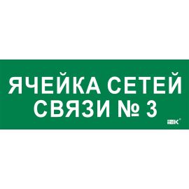 Этикетка самоклеящаяся 350х130мм "Ячейка сетей связи № 3" IEK