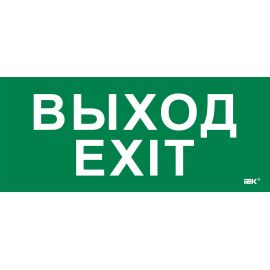 Этикетка самоклеящаяся 330х140мм "Выход-EXIT" IEK