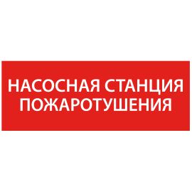 Этикетка самоклеящаяся 350х130мм "Насосная станция Пожарный" IEK