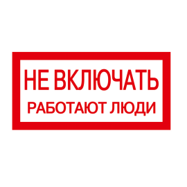 Этикетка самоклеящаяся: 200х100мм, "Не включать! Работают люди", IEK YPC10-NEVKL-5-010