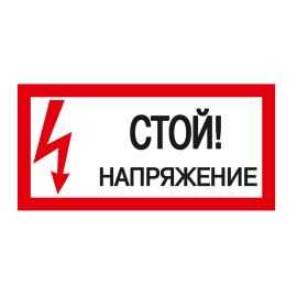 Этикетка самоклеящаяся: 200х100мм, "Стой! Напряжение!", IEK YPC10-STNAP-5-010