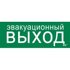 Этикетка самоклеящаяся 240х90мм "Эвакуационный выход" IEK