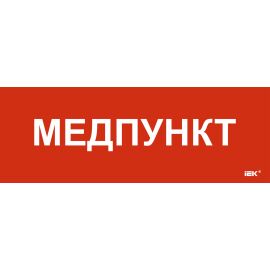 Этикетка самоклеящаяся 280х100мм "Медпункт" IEK