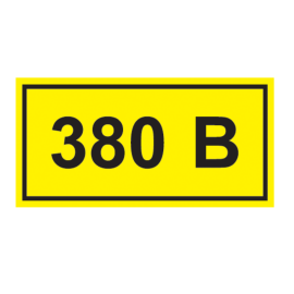Этикетка самоклеящаяся: 40х20мм, символ "380В", IEK YPC10-0380V-1-100