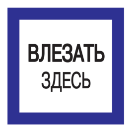 Этикетка самоклеящаяся: 150х150мм, "Влезать здесь", IEK YPC20-VLZZD-2-010