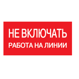 Этикетка самоклеящаяся: 200х100мм, "Не включать! Работа на линии", IEK YPC10-NEVKR-5-010