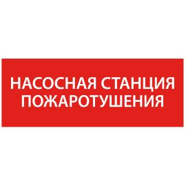 Этикетка самоклеящаяся 240х90мм "Насосная станция Пожарный" IEK