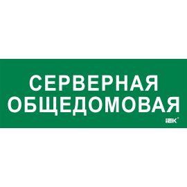 Этикетка самоклеящаяся 350х130мм "Серверная общедомовая" IEK