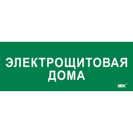 Этикетка самоклеящаяся 350х130мм "Электрощитовая дома" IEK