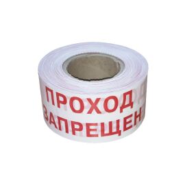 Лента оградительная 75мм, 250м, "Проход ЗАПРЕЩЕН", красно-белая, ССД 110608-00164