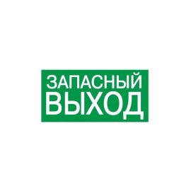 Этикетка самоклеящаяся 100х50мм "ЗАПАСНЫЙ ВЫХОД", IEK YPC30-105ZAPV