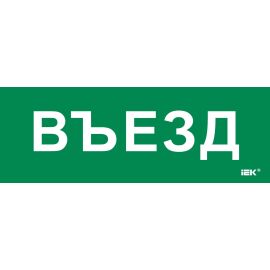 Этикетка самоклеящаяся 280х100мм "Въезд" IEK