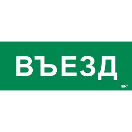 Этикетка самоклеящаяся 350х130мм "Въезд" IEK