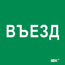 Этикетка самоклеящаяся 150х150мм "Въезд" IEK