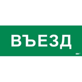 Этикетка самоклеящаяся 240х90мм "Въезд" IEK