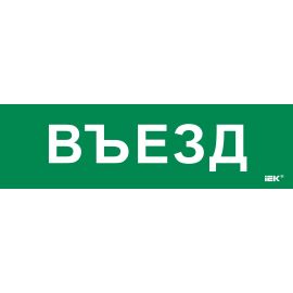 Этикетка самоклеящаяся 310х280мм "Въезд" IEK
