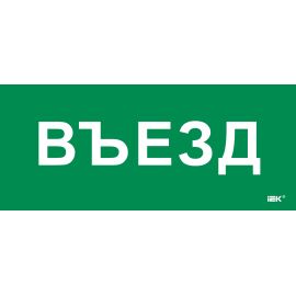 Этикетка самоклеящаяся 330х140мм "Въезд" IEK