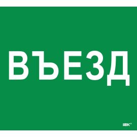 Этикетка самоклеящаяся 310х90мм "Въезд" IEK