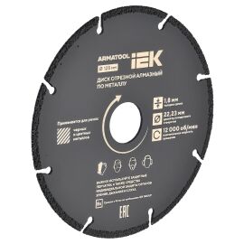 ARMATOOL Диск отрезной алмазный по металлу D=125мм IEK