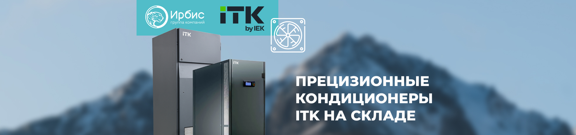 ПРЕЦИЗИОННЫЕ КОНДИЦИОНЕРЫ ITK НА СКЛАДЕ!