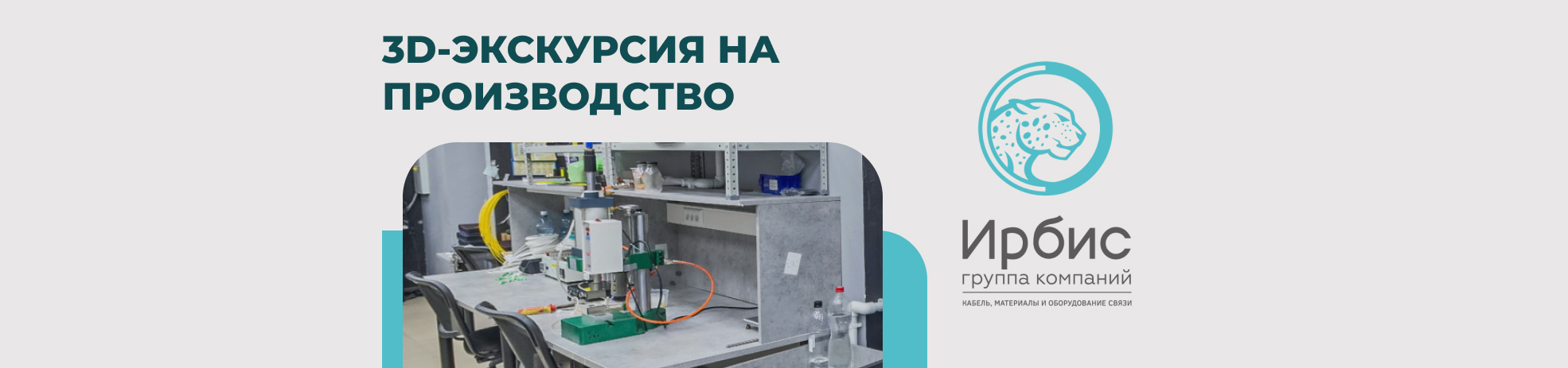 3D-ЭКСКУРСИЯ НА ПРОИЗВОДСТВЕ