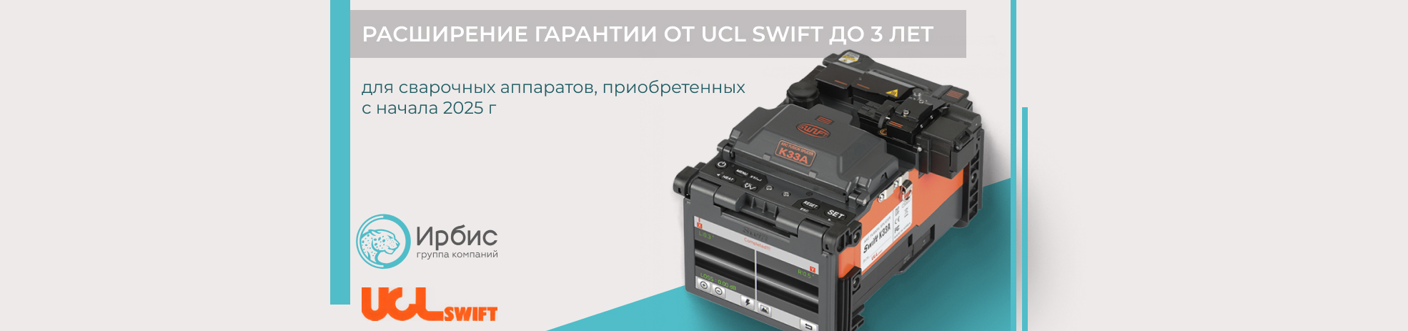 РАСШИРЕННАЯ ГАРАНТИЯ ОТ UCL SWIFT