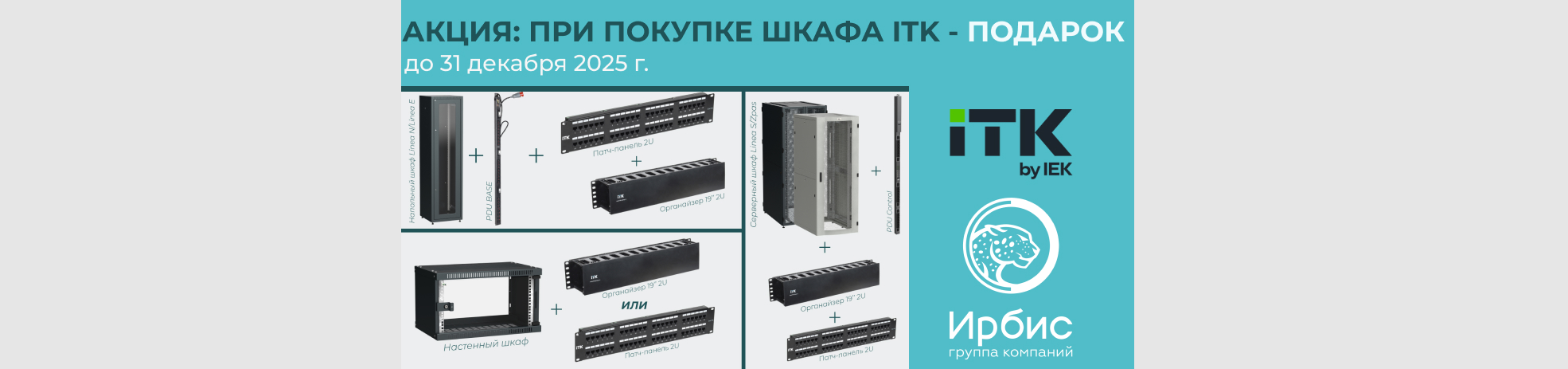 АКЦИЯ: ПРИ ПОКУПКЕ ШКАФА ITK - ПОДАРОК
