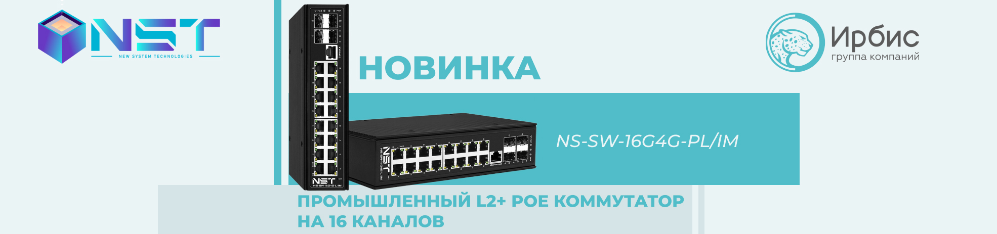 НОВЫЙ КОММУТАТОР ОТ NST